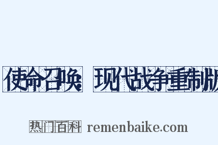 使命召唤：现代战争重制版是什么意思的图片